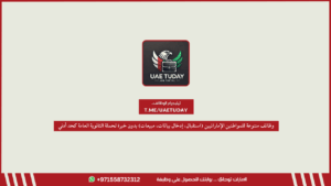 وظائف متنوعة للمواطنين الإماراتيين (استقبال، إدخال بيانات، مبيعات) بدون خبرة لحملة الثانوية العامة كحد أدني