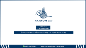 وظائف مجموعة شلهوب في الإمارات | رواتب تبدأ من 15,000 درهم شهرياً
