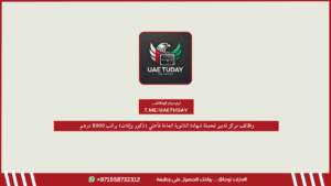 وظائف مركز تدبير لحملة شهادة الثانوية العامة فأعلي (ذكور وإناث) براتب 8000 درهم
