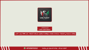 وظائف نسائية في الشارقة – مساعدات معلمات، موظفات استقبال، منسقات أنشطة – راتب 5000 درهم + نافس