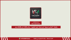وظيفة “أخصائي تسويق” لدى شركة “ماجد الفطيم” – براتب 15,000 إلى 20,000 درهم