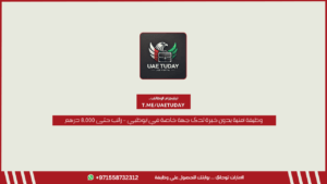 وظيفة أمنية بدون خبرة لدى جهة خاصة في أبوظبي – راتب حتى 8,000 درهم