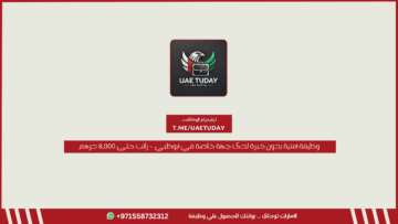 وظيفة أمنية بدون خبرة لدى جهة خاصة في أبوظبي – راتب حتى 8,000 درهم