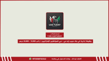 وظيفة إدارية في بنك حبيب إيه جي – دبي للمواطنين الإماراتيين | راتب 18,000 – 20,000 درهم