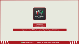 وظيفة إدارية في دبي للمواطنين الإماراتيين | راتب 5000 درهم | خريجين جدد