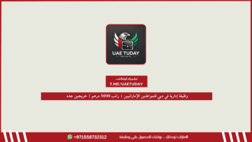 وظيفة إدارية في دبي للمواطنين الإماراتيين | راتب 5000 درهم | خريجين جدد