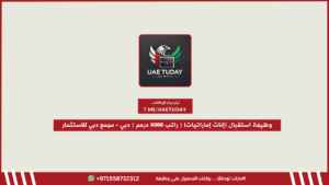 وظيفة استقبال (إناث إماراتيات) | راتب 8000 درهم | دبي – مجمع دبي للاستثمار