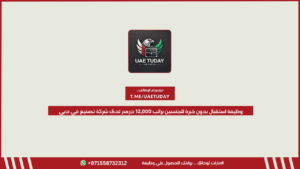 وظيفة استقبال بدون خبرة للجنسين براتب 12,000 درهم لدى شركة تصنيع في دبي