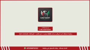 وظيفة استقبال في أبوظبي براتب 5000 درهم + دعم نافس – للمواطنات الإماراتيات فقط