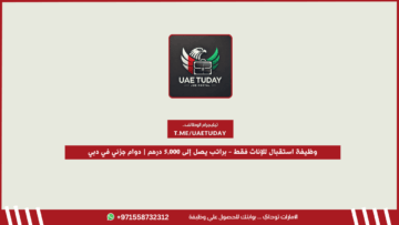 وظيفة استقبال للإناث فقط – براتب يصل إلى 5,000 درهم | دوام جزئي في دبي