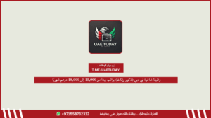 وظيفة شاغرة في دبي (ذكور وإناث) براتب يبدأ من 15,000 إلى 18,000 درهم شهريًا