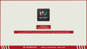 وظيفة شاغرة للجنسيات العربية داخل جهة خاصة براتب يصل إلى 15,000 درهم في دبي