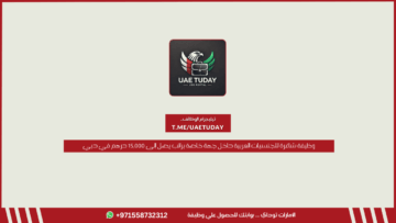 وظيفة شاغرة للجنسيات العربية داخل جهة خاصة براتب يصل إلى 15,000 درهم في دبي