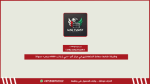 وظيفة ضابط سعادة المتعاملين في مركز آمر – دبي | راتب 6000 درهم + عمولة