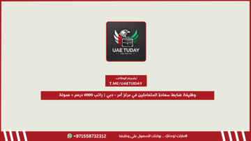 وظيفة ضابط سعادة المتعاملين في مركز آمر – دبي | راتب 6000 درهم + عمولة