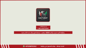 وظيفة في دبي براتب 8000 درهم – مركز تدبير يعلن عن شاغر جديد