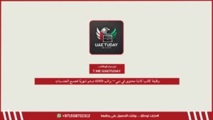 وظيفة كاتب/كاتبة محتوى في دبي – براتب 6000 درهم شهريًا لجميع الجنسيات