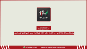وظيفة مبيعات عقارات في دبي (القوز) – راتب 8,000 إلى 10,000 درهم – للمواطنين الإماراتيين