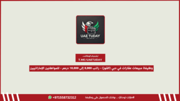 وظيفة مبيعات عقارات في دبي (القوز) – راتب 8,000 إلى 10,000 درهم – للمواطنين الإماراتيين