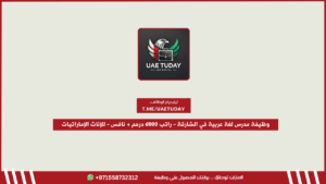 وظيفة مدرس لغة عربية في الشارقة – راتب 6000 درهم + نافس – للإناث الإماراتيات