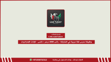 وظيفة مدرس لغة عربية في الشارقة – راتب 6000 درهم + نافس – للإناث الإماراتيات