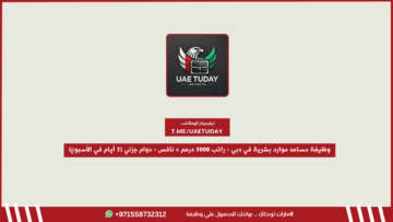 وظيفة مساعد موارد بشرية في دبي – راتب 5000 درهم + نافس – دوام جزئي (3 أيام في الأسبوع)
