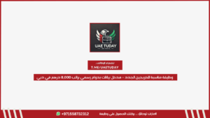 وظيفة مناسبة للخريجين الجدد – مدخل بيانات بدوام رسمي براتب 8,000 درهم في دبي