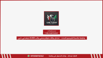 وظيفة مناسبة للخريجين الجدد – مدخل بيانات بدوام رسمي براتب 8,000 درهم في دبي