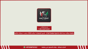 وظيفة موظف مركز اتصال (Call Center Agent) – لجميع الجنسيات | براتب 3500 درهم + مميزات إضافية