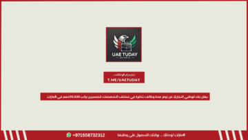 يعلن بنك ابوظبي التجاري عن توفر عدة وظائف شاغرة في مختلف التخصصات للجنسيين براتب 10,000 درهم