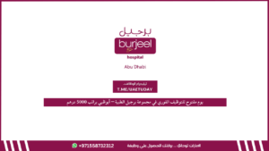يوم مفتوح للتوظيف الفوري في مجموعة برجيل الطبية – أبوظبي براتب 5000 درهم
