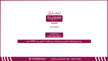 يوم مفتوح للتوظيف الفوري في مجموعة برجيل الطبية – أبوظبي براتب 5000 درهم