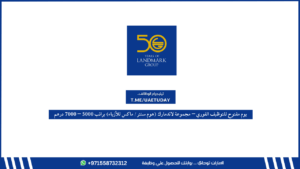 يوم مفتوح للتوظيف الفوري – مجموعة لاندمارك (هوم سنتر / ماكس للأزياء) براتب 5000 – 7000 درهم