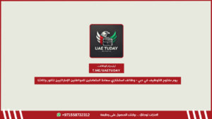 يوم مفتوح للتوظيف في دبي – وظائف استشاري سعادة المتعاملين للمواطنين الإماراتيين (ذكور وإناث)