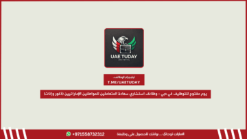 يوم مفتوح للتوظيف في دبي – وظائف استشاري سعادة المتعاملين للمواطنين الإماراتيين (ذكور وإناث)