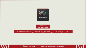 يوم مفتوح للتوظيف في مستشفى الإمارات – دبي (جميرا) | 8 مايو 2025