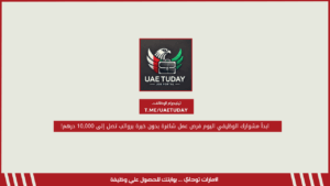 ابدأ مشوارك الوظيفي اليوم فرص عمل شاغرة بدون خبرة برواتب تصل إلى 10,000 درهم!