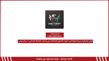 فرص وظيفية مميزة للمواطنين: اليوم المفتوح للمقابلات في مصرف الشارقة الإسلامي – دوام جزئي