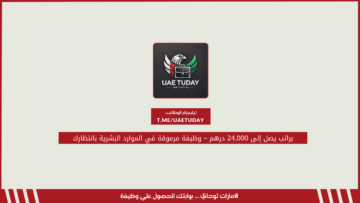 براتب يصل إلى 24,000 درهم – وظيفة مرموقة في الموارد البشرية بانتظارك