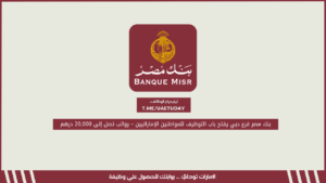 بنك مصر فرع دبي يفتح باب التوظيف للمواطنين الإماراتيين – رواتب تصل إلى 20,000 درهم
