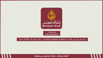 بنك مصر فرع دبي يفتح باب التوظيف للمواطنين الإماراتيين – رواتب تصل إلى 20,000 درهم