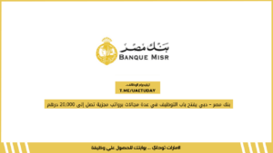 بنك مصر – دبي يفتح باب التوظيف في عدة مجالات برواتب مجزية تصل إلى 20,000 درهم