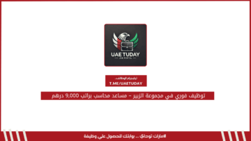 توظيف فوري في مجموعة الزبير – مساعد محاسب براتب 9,000 درهم