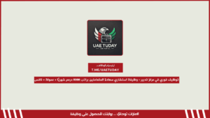 توظيف فوري في مركز تدبير – وظيفة استشاري سعادة المتعاملين للمواطنين براتب 8000 درهم إماراتي شهريًا + عمولة أداء + نافس