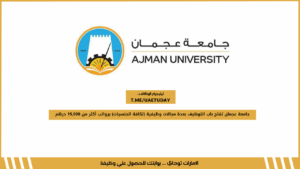 جامعة عجمان تفتح باب التوظيف بعدة مجالات وظيفية (لكافة الجنسيات) برواتب أكثر من 15,000