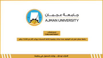 جامعة عجمان تفتح باب التوظيف بعدة مجالات وظيفية (لكافة الجنسيات) برواتب أكثر من 15,000