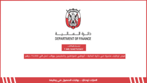 فرص توظيف متميزة في دائرة المالية – أبوظبي للمواطنين والمقيمين برواتب تصل الي 15,000 درهم