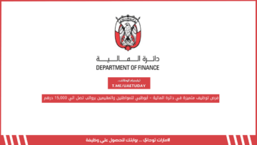 فرص توظيف متميزة في دائرة المالية – أبوظبي للمواطنين والمقيمين برواتب تصل الي 15,000 درهم