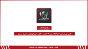 راتب يصل إلى 8000 درهم + نافس – قدم الآن لوظائف إدارية بدبي!