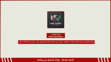 فرصة وظيفية مميزة للجنسين – وظيفة “محلل” في جهة حكومية بأبوظبي براتب يصل إلى 20,000 درهم